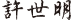 許世明