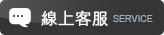 線上客服